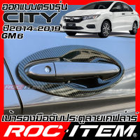 เบ้ารองมือจับ กันรอย เคฟลาร์ Honda City GM6 ปี2014-2019 ลาย คาร์บอน เคฟล่า รอง มือจับ ROC ITEM ชุดแต่ง ฮอนด้า ซิตี้ ครอบ เบ้า ประตู Carbon Kevlar ครอบมือจับ Type R Modulo