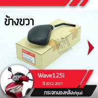 กระจกมองข้างขวา  Wave125i ปี2012-2017 เวฟ125i เวฟ125ปลาวาฬกระจกมองหลัง กระจกข้าง กระจกแท้ กระจกมอไซอะไหล่แท้มอไซ อะไหล่แท้ฮอนด้า