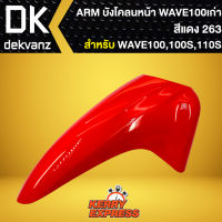 บังโคลนหน้า เวฟ100S 2005, บังโคลนหน้า WAVE-100S Ubox WAVE-100S UBOX ปี2005 ARM สีแดง 263