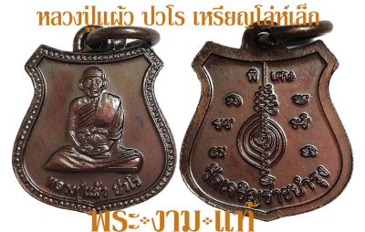 หลวงปู่แผ้ว ปวโร วัดรางหมัน เหรียญโล่ห์เล็ก ออกที่วัดเจริญราชบำรุง นครปฐม ปี 2553 -รับประกันพระแท้- โดย พระงามแท้ Nice &amp; Genuine Amulet (ให้บูชา เหรียญ พระเครื่อง วัตถุมงคล)