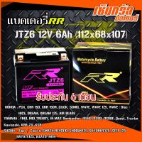 RR แบตเตอรี่มอเตอร์ไซค์ รุ่น JTZ6 12V 6Ah แบบแห้ง GTX5L-BS สตาร์ทมือรุ่นใหม่และ รถ ATV HONDA : PCX, CBR 150, CBR 150R, CLICK, SONIC, WAVE 125, NICE, DREAM, DREAM 125, AIR BLADE