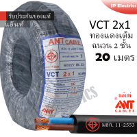 ANT สายไฟ VCT 2x1 20 เมตร(แบ่งขาย) ดำ มอก.