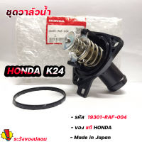 แท้ศูนย์ วาล์วน้ํา HONDA ACCORD 03-12 (G7 G8) CIVIC FD 2.0 CRV G3 ปี07-11 เครื่อง 2.4 ชุดวาล์วน้ำ HONDA รหัสแท้.19301-RAF-004