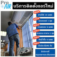 บริการติดตั้งเครื่องปรับอากาศติดผนัง ขนาด 9,000 - 30,000 บีทียู รับติดตั้งแอร์ผนังใหม่ โดยช่างมืออาชีพ