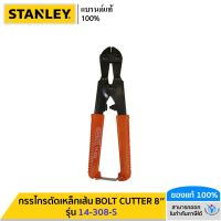 STANLEY รุ่น 14-308-S กรรไกรตัดเหล็กเส้น BOLT CUTTER 8"