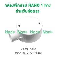 ( Pro+++ ) คุ้มค่า กล่องพักสาย1ทาง NANO สีขาวสำหรับท่อตรง มิล (พร้อมแผ่นปิด+สกรู) (20 ชิ้น/กล่อง) NNJB-1 ราคาดี สาย ยาง และ ท่อ น้ำ ท่อ pvc ท่อ ระบาย น้ํา สาย ยาง สี ฟ้า