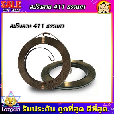 (ZUMO)สปริงลานสตาร์ท เครื่องตัดหญ้า 411 ลานหนัก อะไหล่เครื่องตัดหญ้า