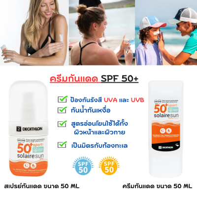 DECATHLON ครีมกันแดด SPF 50+ ขนาด 50 มล. สำหรับเล่นกีฬา สเปร์ยกันแดด ปกป้องผิวหน้าและผิวกายจากแสงแดด ทนน้ำและเหงื่อได้ เป็นมิตรกับท้องทะเล