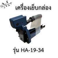 เครื่องเย็บกล่อง ZACA รุ่น HA19-34 ใช้กับลูกแม็ก NO.3419