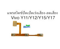 แพรสวิตซ์ปิดเปิดเร่งเสียง-ลดเสียง Vivo Y11 / Y12 / Y15 / Y17