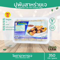 ปูพันสาหร่ายเจ โยตา 350 กรัม | เนื้อปูเจ Vegan Nuggets อาหารเจแช่แข็ง อาหารสดเจ อาหารมังสวิรัติ ตราโยตา ((พร้อมส่ง))