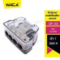 WACA DF-53 ฟิวส์เบรกเกอร์ เครื่องเสียงรถ เข้า 1 ออก 4 บล็อกกล่องกระจายTerminal Block Distributionกล่องเชื่อมต่อไฟฟ้า #503 ^FXA