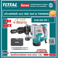 Total สกัดไฟฟ้า 1300 วัตต์ รุ่น Super Select รุ่น TH2130016 ( Demolition Breaker ) พร้อมดอกสกัด ปากแบน+ปากแหลม