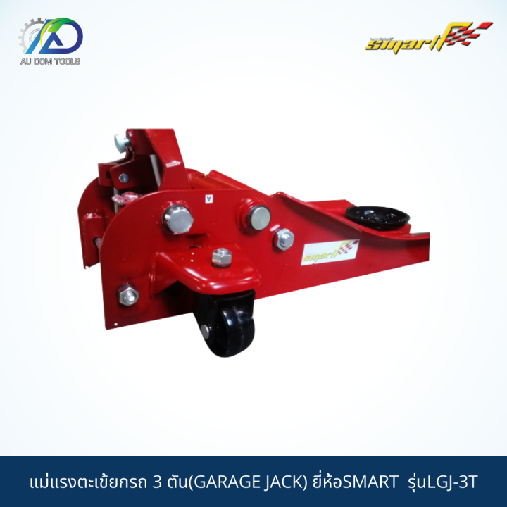 smart-tec-แม่แรงตะเข้ยกรถ3ตัน-แม่แรง-แม่แรงตะเข้-แม่แรงยกรถ-garage-jack-รุ่นlgj-3t-รับประกันสินค้า-6-เดือน