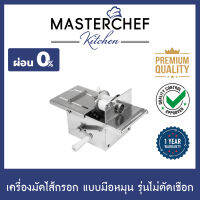 ผ่อน 0% เครื่องมัดไส้กรอก แบบมือหมุน Sausage Binding รุ่นไม่ตัดเชือก รวดเร็วและแม่นยำใช้งานง่าย เพิ่มผลผลิตและกำไร สแตนเลสแท้ รับประกัน 1 ปี