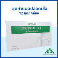 ชุดทำแผลปลอดเชื้อ MEGA-D 12 ชุด/กล่อง STERILE DRESSING SET ถาดพลาสติก ปากคีบ ก๊อซพับ สำลีก้อน ผ่านการฆ่าเชื้อ (Sterile) ส่ง Flash