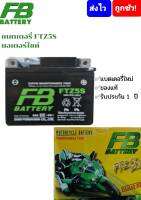 แบตเตอรี่ FB แบตแท้ แบตใหม่ แบตเตอรี่แห้ง FTZ5S (12V3.5A) สำหรับ CLICK-I,SCOOPY-I,AIRBLADE,WAVE110i,WAVE125,NICE,DREAM,STEP,SMASH,FINO, MIOใหม่ ปี 2550 ขึ้นไป,R15,SPARK, FRESH, ALFA, KAZE, CHEER, LEO