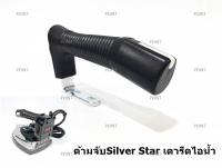 ด้ามจับSilver Starเตารีดไอน้ำ สำหรับเตารีดด้ามจับหน้าเล็ก หน้าใหญ่ *ราคาต่อชิ้น*