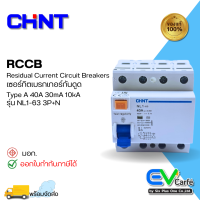 RCCB กันดูด เบรกเกอร์กันดูด เบรกเกอร์กันไฟดูด Type A NL1-63 4 Poles 3 Phases 40A , 30mA (10KA) (Box)