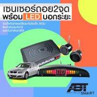 ประกันสินค้า 1ปี - เซ็นเซอร์ถอย เซนเซอร์เตือนถอย เซนเซอร์ถอยหลังรถ Parking Sensors 2จุด มีเสียงเตือน มีจอแสดงระยะLED หัวกันน้ำ100% แบรนด์แท้ A