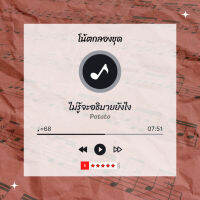 โน้ตกลอง ? เพลง ไม่รู้จะอธิบายยังไง - Potato  ? โน้ตกลองชุด By EaddyDrum