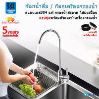 ??ส่งไวจากไทย SAINAM SUS304 ก๊อกน้ำดื่ม ก๊อกเครื่องกรองน้ำ ก๊อกน้ำสำหรับเครื่องกรองน้ำ แถมหัวต่อ ใช้งานสะดวก FWD1