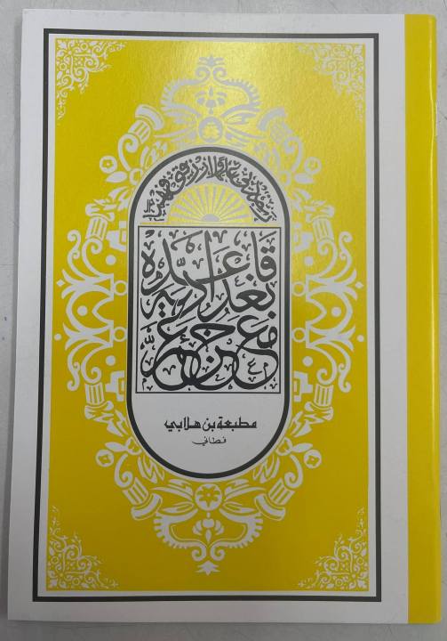 อัลกุรอาน-เล่มเล็ก-หลากสี-alquran-quran-alif-baa-taa