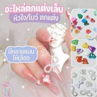 ?พร้อมส่ง?อะไหล่ตกแต่งเล็บ​ อะไหล่โบว์​ หัวใจ​ ติดเล็บ​ J268 - J273 อะไหล่