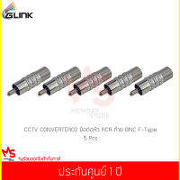 (5 ชิ้น) GLINK CCTV CONVERTER02 ข้อต่อหัว RCA และท้าย BNC F-Type 1 ชิ้น (แท้ศูนย์)