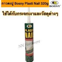 Bosny Plasti Nail กาวตะปู กาวพลังตะปูติดกระจกเงา/พลาสติกและวัสดุต่างๆ ปริมาณ 320g Bosny