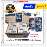 น้ำยาปรับสภาพ HI-TECH VELCOOL 0.2 ลิตร ยี่ห้อ Veloil น้ำยาหม้อน้ำ เวลลอย