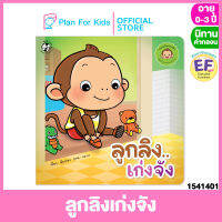 Plan for kids หนังสือนิทานเด็ก เรื่อง ลูกลิงเก่งจัง (ปกอ่อน) ชุด ลูกลิงอารมณ์ดี #นิทานคำกลอน คำคล้องจอง #ตุ๊บปอง #EF