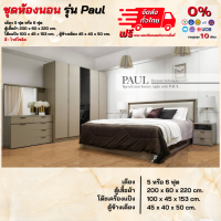 ชุดห้องนอน เตียง ตู้ 2ม. โต๊ะแป้ง 1ม. ตู้ข้างเตียง ขนาด 5 - 6ฟุต รุ่น Paul ** ตจว.มีค่าจัดส่ง **