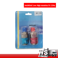 หัวเติมน้ำยา ข้อต่อ R134a Quick Coupler แบบสวม วัดน้ำยาแอร์รถยนต์ คอปเปอร์ ส่งไวส่งฟรี