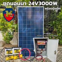 ชุดนอนนา 24V/3000VA พร้อมตู้เหล็ก ชาร์จเจอร์ 30A แผงโซล่าเซลล์ 340w แบตเตอรี่ 50AH 2ลูก โซล่าเซลล์ พลังงานแสงอาทิตย์ 24V to 220V