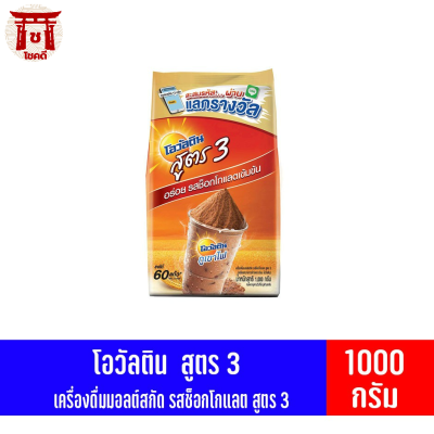 โอวัลติน สูตร 3 เครื่องดื่มมอลต์สกัด รสช็อกโกแลต ชนิดผง 1000 กรัม รหัสสินค้า BICse1080uy