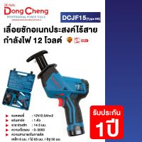 Dongcheng(DCดีจริง) DCJF15 (Type EK) เลื่อยชักอเนกประสงค์ไร้สาย 12 โวลท์