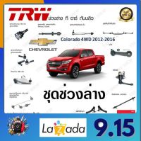 TRW ช่วงล่าง ลูกหมาก Chevrolet Colorado 4WD 2012-2016  เชฟโรเลตโคโลราโด ลูกหมากปีกนก ลูกหมากกันโคลง