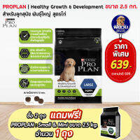 Proplan Puppy Large สำหรับลูกสุนัขพันธุ์ใหญ่ ขนาด 2.5 กิโลกรัม**ซื้อ 2 ถุง แถม Small&amp;mini 2.5kg. 1ถุง**