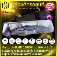 กล้องติดรถยนต์ หน้าและหลัง กล้องหน้ารถ บันทึกวีดิโอ Mirror Full HD 1080P หน้าจอ 4.3นิ้ว กระจกตัดแสง เลนส์มุมกว้าง 170องศา กล้องหลังมีเซ็นเซอร์