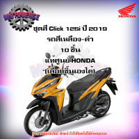 ชุดสีทั้งชุด แฟริ่ง Click 125i ปี 2019 รถสีเหลือง-ดำ (ล้อซี่ลวด) ของแท้ศูนย์ HONDA (เลือกชิ้นได้ครับ) จัดส่งฟรี Kerry  มีเก็บเงินปลายทาง