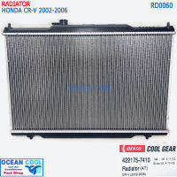 หม้อน้ำ ฮอนด้า ซีอาร์วี 2002 - 2006 เกียร์ ออโต้ RD0060 Cool Gear 422175-7410 Radiator HONDA CRV CR-V  ซีอาวี