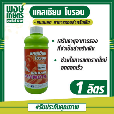 MAMMOTH  Calcium Boron  แมมมอธ แคลเซียม โบรอน 1 ลิตร  ช่วยการเจริญเติบโตของพืชให้ผลผลิตดี มีคุณภาพ เนื้อแน่น รสหวาน   (ปุ๋ยเคมี  เคมีเกษตร ธาตุอาหารรอง  ธาตุอาหารพืช ธาตุอาหารเสริมพืช  พงษ์เกษตรอุตรดิตถ์)