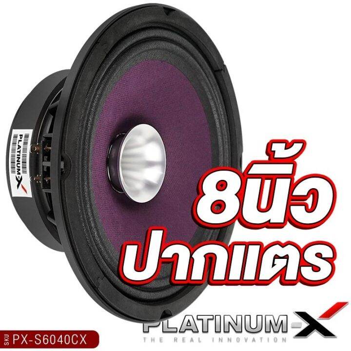 platinum-x-เสียงกลาง-8นิ้ว-โครงหล่อ-วอยส์50มิล-แม่เหล็ก140มิล-ปากแต-1ดอก-เสียงกังวาล-โครงชุปโครเมี่ยม-ปากแตร-ลำโพง-เครื่องเสียงรถ-ลำโพงรถ-838-8040