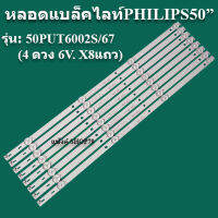 หลอดแบล็คไลท์ ฟิลิปส์ รุ่น50PUT6002S/67 (4 ดวง 6V. X8แถว) สินค้าใหม่ของแท้ หลังอะลูมิเนียม