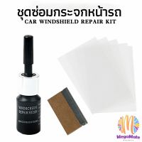 ซ่อมกระจกหน้ารถ ลบรอยกระจก  น้ำยาซ่อมกระจก น้ำยาซ่อมแซมรอยแตกร้าว windshield repair