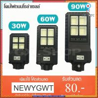 ไฟถนน ไฟโซล่าเซลล์ Solar JD 30W / 60W / 90W โคมไฟพลังงานแสงอาทิตย์ + พร้อมขายึด JD9930 JD9960 JD9990 ยอดขายดีอันดับหนึ่ง