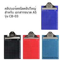 คลิปบอร์ดชนิดคลิปใหญ่ สำหรับเอกสารขนาด A5 รุ่น CB-03 ( ราคา / 1 ชิ้น)