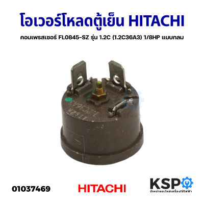 โอเวอร์โหลด ตู้เย็น ตู้แช่ HITACHI ฮิตาชิ คอมเพรสเซอร์ FL0845-SZ รุ่น 1.2C (1.2C36A3) 1/8HP แบบกลม อะไหล่ตู้เย็น