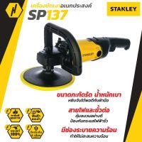 STANLEY SP137 เครื่องขัดสี ขัดเงา ขนาด 7นิ้ว 1300 วัตต์ ปรับได้ 6 ระดับ พร้อมขนแกะ